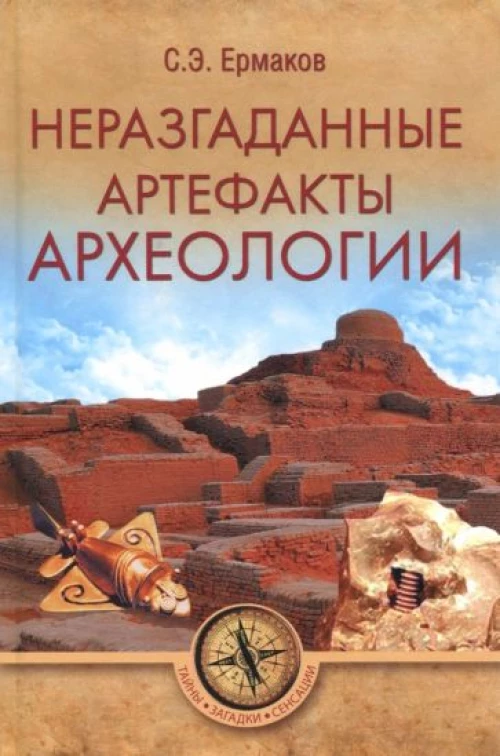 Неразгаданные артефакты архелогии