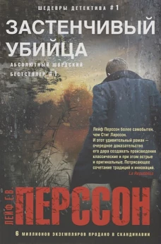 Перссон Лейф Г.В..Застенчивый убийца