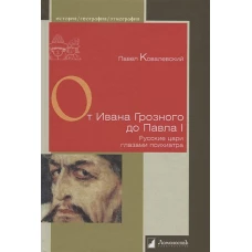От Ивана Грозного до Павла I.Русские цари глазами психиатра
