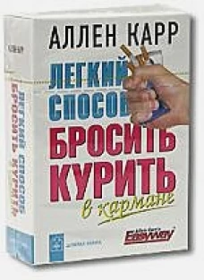 Легкий способ бросить курить (в кармане)