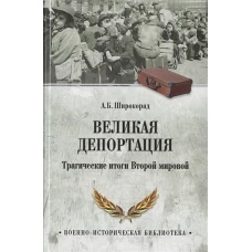 Великая депортация. Трагические итоги Второй мировой