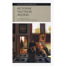 История частной жизни. Том 3. От Ренессанса до эпохи Просвещения