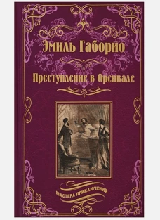 Преступление в Орсивале