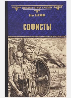 Софисты