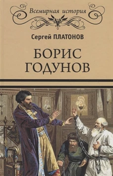 Борис Годунов  (16+)