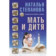 Мать и дитя. Защитная книга семьи. Степанова Н.И.