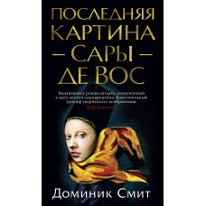 Последняя картина Сары де Вос