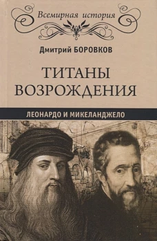 Титаны Возрождения. Леонардо и Микеланджело (16+)
