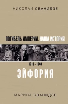 Погибель Империи Наша история 1913-1940. Эйфория