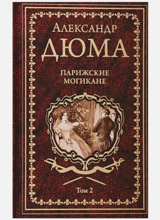 Парижские могикане. Т.2.(в 2-х томах)