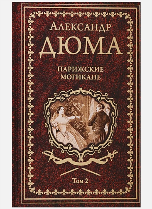 Парижские могикане. Т.2.(в 2-х томах)