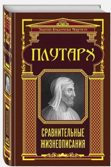 Сравнительные жизнеописания (ЗБМ)