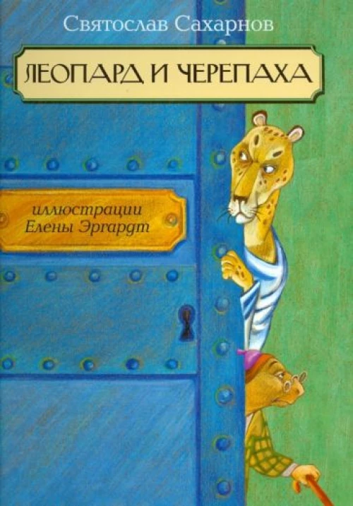 Леопард и черепаха