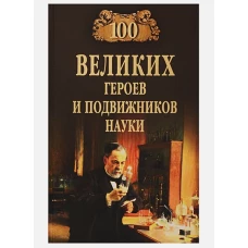 100 великих героев и подвижников науки