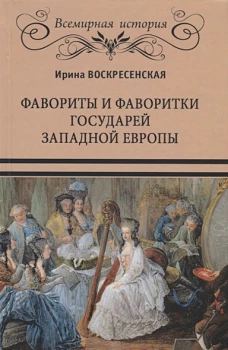 Фавориты и фаворитки государей Западной Европы (16+)