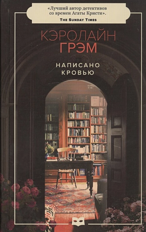 Написано кровью роман