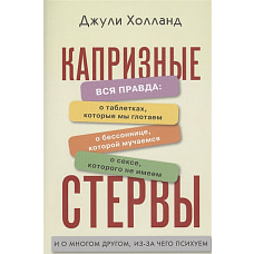 Капризные стервы