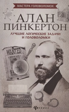 Алан Пинкертон. Лучшие логические задачи и голов.