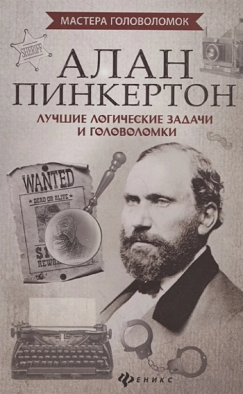 Алан Пинкертон. Лучшие логические задачи и голов.
