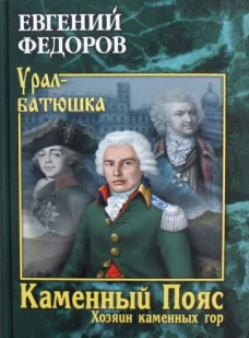 Каменный Пояс. Кн.3 Хозяин каменных гор Т.1