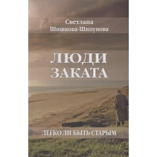 Люди заката. Легко ли быть старым