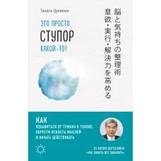 Это просто ступор какой-то! Как избавиться от тумана в голове, обрести ясность мыслей и начать действовать