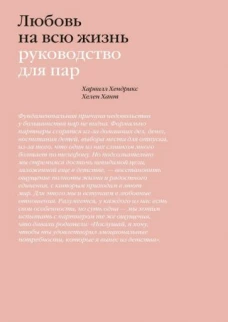 Любовь на всю жизнь. Руководство для пар