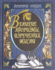 Великие афоризмы,изречения,мысли