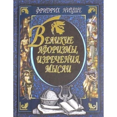 Великие афоризмы,изречения,мысли