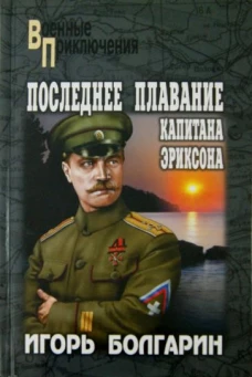 Последнее плавание капитана Эриксона