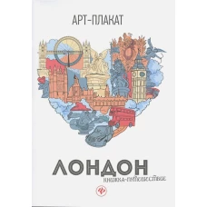 Лондон книжка-путешествие