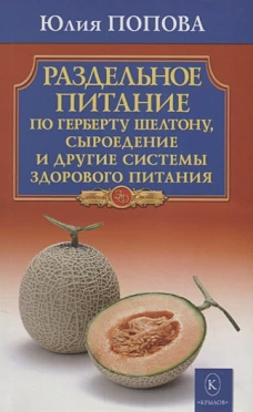  Раздельное питание по Г.Шелтону, сыроед.и др.сист 