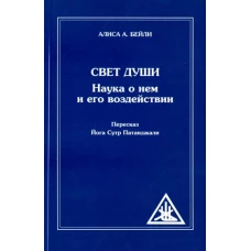 Свет Души (пересказ Йога Сутр Патанджали) (обл.)