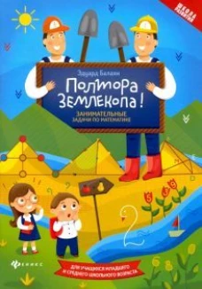 Полтора землекопа!Занимательные задачи по матема