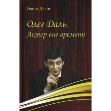 Олег Даль. Актер вне времени