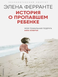 История о пропавшем ребенке (PocketBook)