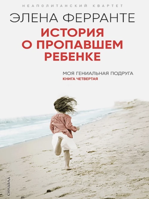 История о пропавшем ребенке (PocketBook)