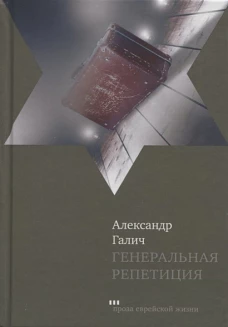 Александр Галич: Генеральная репетиция