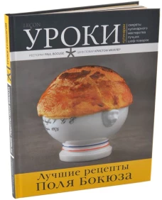 Лучшие рецепты Поля Бокюза