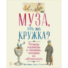 Муза,где же кружка?Великие писатели и напитки,которые их вдохновляли (18+)