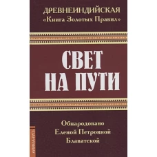 Древнеинд. "Книга Золотых Правил". Свет на пути