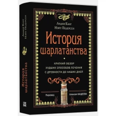 История шарлатанства