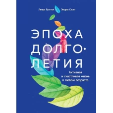 Эпоха долголетия. Активная и счастливая жизнь в любом возрасте