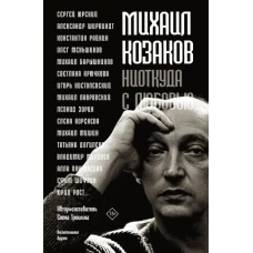 Михаил Козаков : Ниоткуда с любовью...