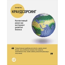 Краудсорсинг.Коллективный разум как инструмент развития бизнеса