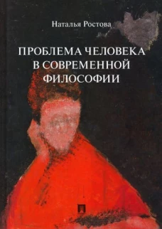 Проблема человека в современной философии.Монография