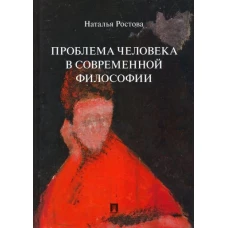 Проблема человека в современной философии.Монография