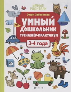 Умный дошкольник.3-4 года:тренажер-практикум