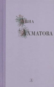 Анна Ахматова