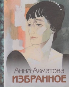 Избранное. Ахматова